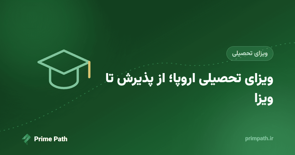 ویزای تحصیلی اروپا؛ از انتخاب کشور و پذیرش تا ویزا، قدمبهقدم