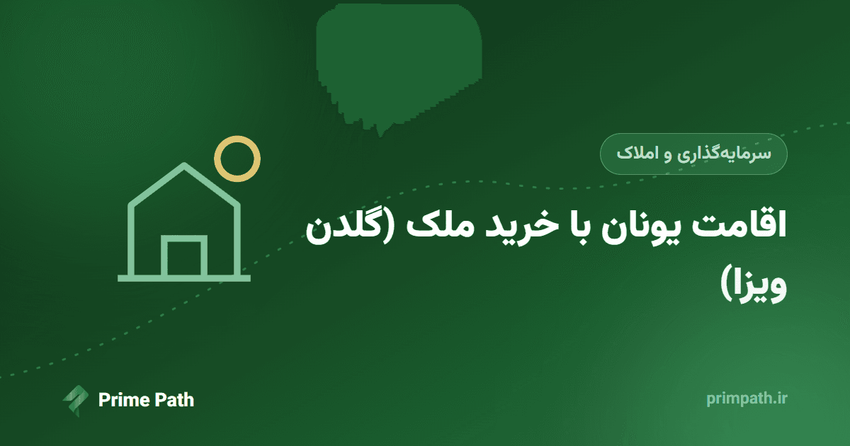 اقامت یونان با خرید ملک (گلدن ویزا)؛ شرایط، مبالغ و مراحل