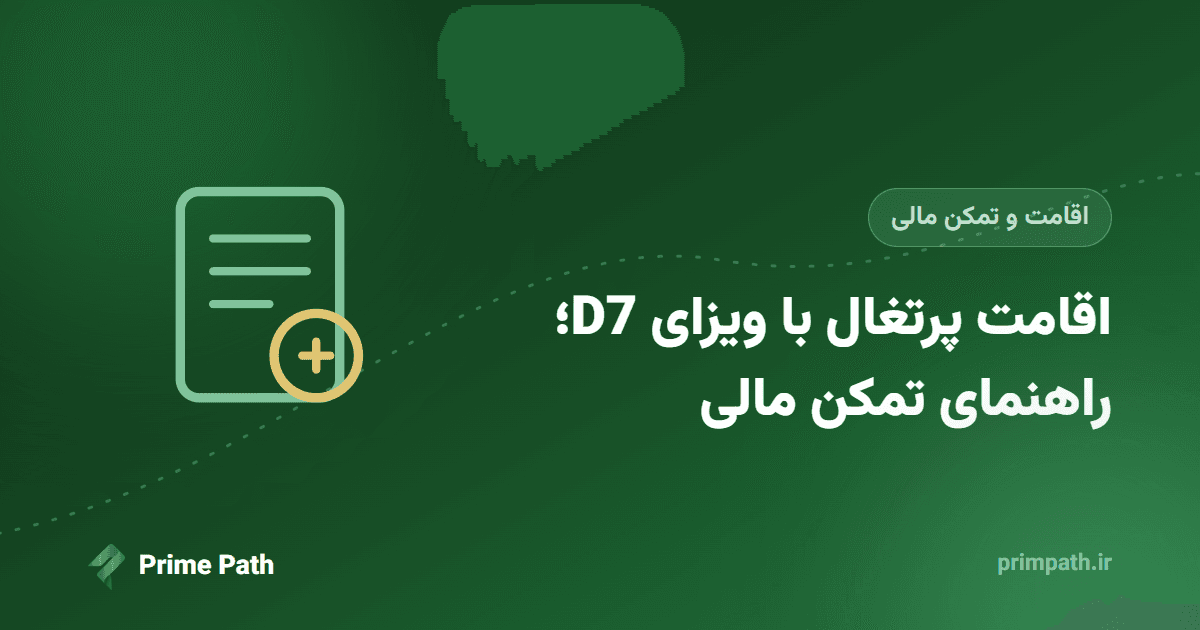 ویزای D7 پرتغال: راهنمای کامل اقامت از مسیر تمکن مالی