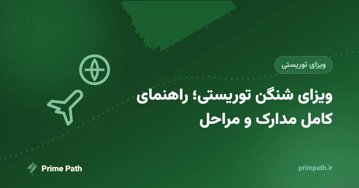 ویزای شنگن توریستی؛ راهنمای کامل مدارک، شرایط و مراحل درخواست